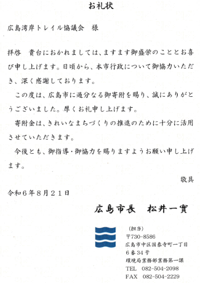 【ご報告】広島湾岸トレイルラン 2024 大会における整備協力金について-その①