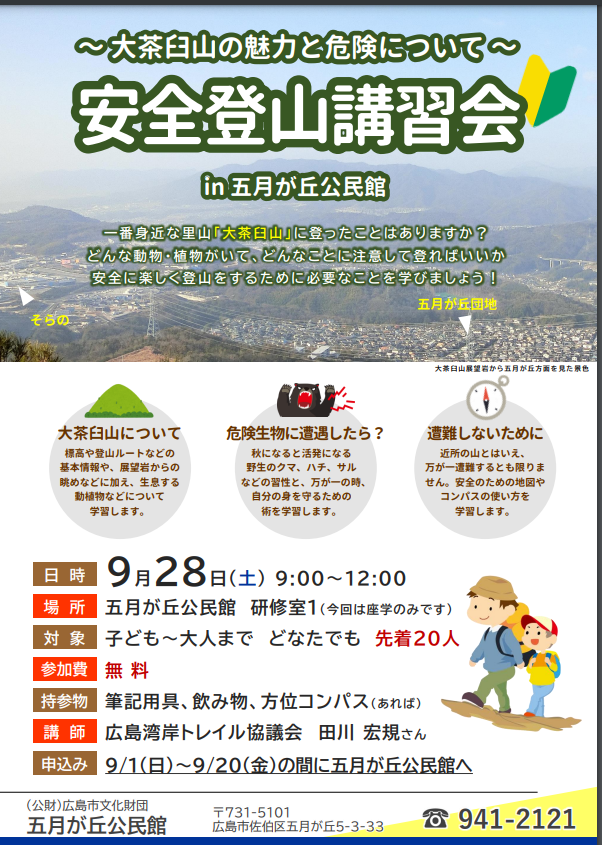 9/28（土）広島、西のランドマーク大茶臼山のふもとで♪安全登山推進講座＠五月丘公民館