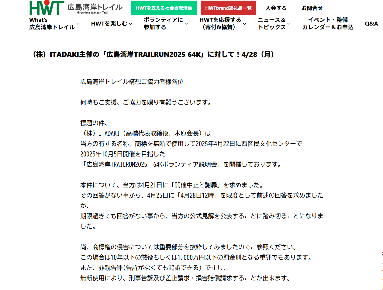 4/28（月）（株）ITADAKI主催の「広島湾岸TRAILRUN2025 64K」に対するHWTの公式見解