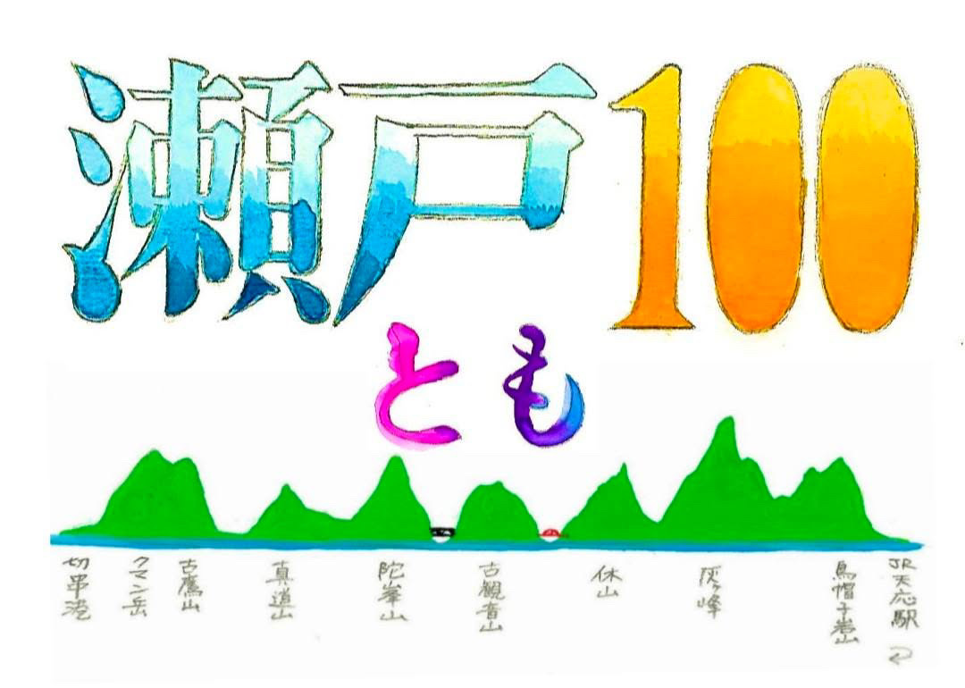 10/11（土）～10/12（日）Tさん個人企画の「瀬戸100」完走！！