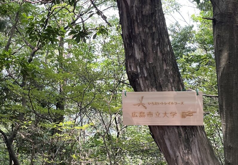 【参加者募集！】2/11（祝・水）イチダイトレイル体験会開催！～HWT協創立10周年記念イベント第１弾★特典必見！HIROSHIMA TRAIL2026横断幕をゲットしよう♪