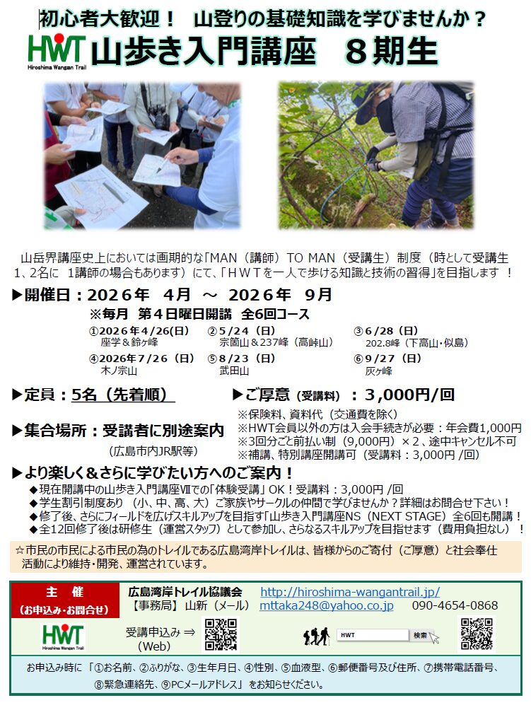 【募集中！】山歩き入門講座Ⅷ2026.4～2026.9開講
