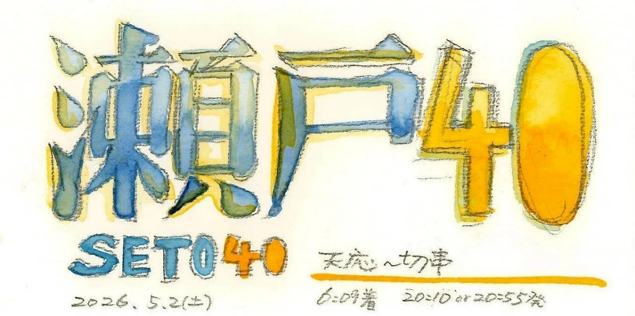 GWは空と山と海を満喫「瀬戸40」！Tさんによるトレイルランナーのための瀬戸シリーズ日帰りプラン！