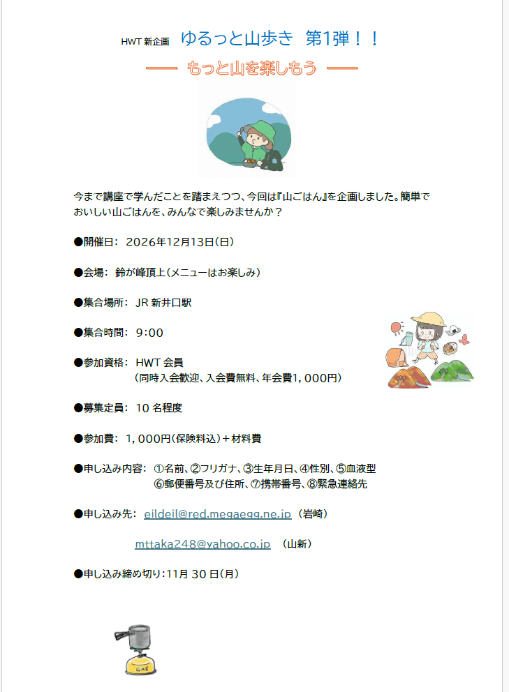 【募集！】12/13（日）HWT新企画ゆるっと山歩き第1弾！！もっと山を楽しもう～山ごはん編～